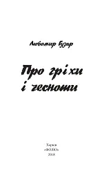 Про гріхи і чесноти - Любомир Гузар - мініатюра 4