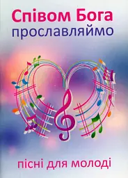 Співом Бога прославляймо