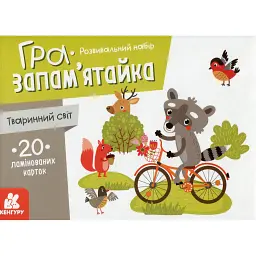 Гра-запам'ятайка. Тваринний світ - - мініатюра 1