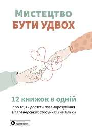 Мистецтво бути удвох