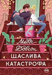 Щаслива катастрофа