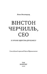 Вінстон Черчилль, СЕО. 25 уроків лідерства для бізнесу - мініатюра 3