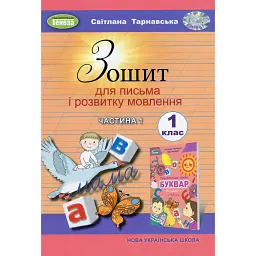 Зошит для письма і розвитку мовлення 1 клас. Частина 1 - Світлана Тарнавська - мініатюра 1