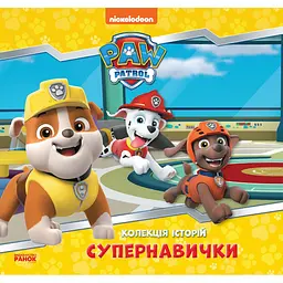 Колекція історій. Щенячий Патруль. Супернавички (377937)
