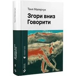 Сверху вниз. Говорить - Таня Малярчук | Издательство Старого Льва, книга на украинском, новая, твердая