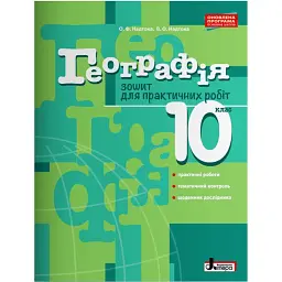 Географія. 10 клас. Зошит для практичних робіт. Рівень стандарту - Олександр Надтока