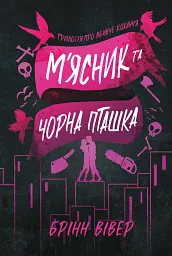 М'ясник та Чорна Пташка. Limited edition