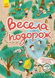 Знайди на малюнку. Весела подорож