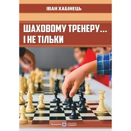 Шаховому тренеру... і не тільки - Іван Хабінець