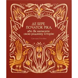 Де бере початок ріка, або Як написати свою родинну історію - Світлана Столбюк