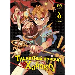 Туалетний привид Ханако. Том 4 - AidaIro