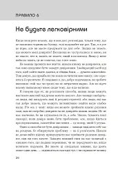 Правила мислення. Персональна інструкція на шляху до кмітливості, мудрості й щастя - Річард Темплар - мініатюра 15