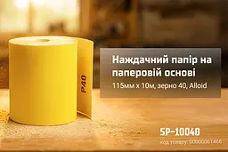 Наждачний папір Alloid Building Tools на паперовій основі 115мм х 10м зерно 40 (SP-10040) - мініатюра 5