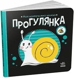 Прогулянка. Моя контрастна книжка (українською мовою) А1703002У - мініатюра 6
