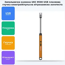 Запальничка кухонна гнучка імпульсна плазмова вітрозахисна електрична для свічок кухні розпалювання плити духовки, що заряджається від USB BBQ Lighter UKC 9590 золотиста - мініатюра 2