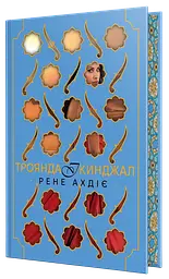 Троянда і кинджал