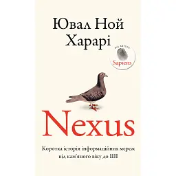 Nexus. Коротка історія інформаційних мереж від кам’яного віку до ШІ - Ювал Ной Харарі