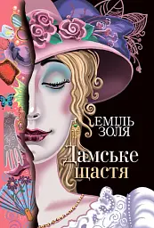 Дамське щастя