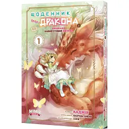 Щоденник тата-дракона. Виховання наймогутнішої дівчинки. Том 1 - Каеруда Амеко - мініатюра 1
