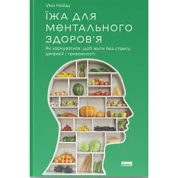 Їжа для ментального здоров'я. Як харчуватися, щоб жити без стресу, депресії, тривожності - Найду Ума
