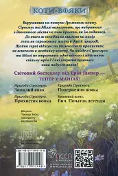 Коти-вояки. Манґа 2. Пригоди Сіросмуга. Прихисток вояка - мініатюра 2
