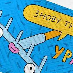 Килим придверний ORNER x Maliunok «Ура, знову ти» - мініатюра 2