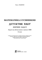 Математика з усмішкою. 3 клас. Детектив Хват. Задачі на обчислення в межах 1000 - мініатюра 3