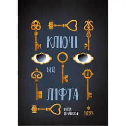 Ключі від ліфта - Міла Іванцова