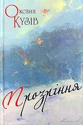 Прозріння - Оксана Кузів