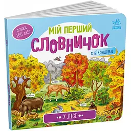 Мій перший словничок: У лісі – Авторська група Маг (484935)