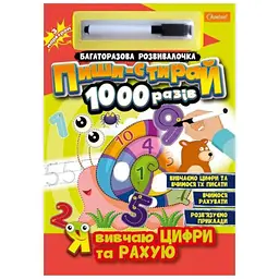 Книга Малювалочка-розвивалочка Пиши-стирай 1000 разів Я вивчаю цифри та рахую Апельсин НТ-08-01 Різнокольоровий (9786178230241) shop (9786178230241) - мініатюра 2