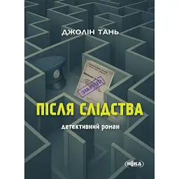 Після слідства - Джолін Тань