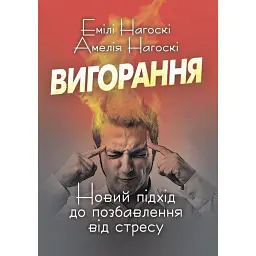 Вигорання. Новий підхід до позбавлення від стресу - Амелія Нагоські
