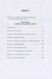 Криза сучасного світу - Рене Генон - мініатюра 4