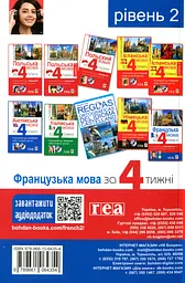 Французька за 4 тижні. Рівень 2. Інтенсивний курс французької мови  з електронним аудіододатком - мініатюра 2
