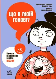 15 запитань : Що в моїй голові? Книжка, яка пояснює все про мозок