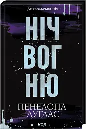 Ніч вогню - мініатюра 2
