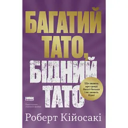 Багатий тато, бідний тато. Що знають про гроші багаті батьки і не знають бідні - Роберт Кійосакі