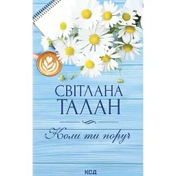 Коли ти поруч - Світлана Талан