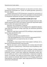 Європейський суд з прав людини. Умови та алгоритм подання заяви до суду і рішення суду щодо України (2025-2026 рр.) - Дмитро Журавльов - мініатюра 8