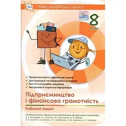 Підприємництво і фінансова грамотність. 8 клас. Робочий зошит+Тестові завдання