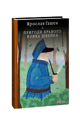 Пригоди бравого вояка Швейка - мініатюра 2