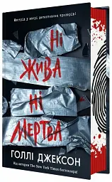 Ні жива ні мертва - Голлі Джексон | Readberry, книга українською, нова, тверда - мініатюра 2