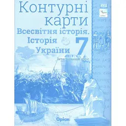 Всесвітня історія. Історія України 7 клас. Контурні карти. Інтегрований курс - Ігор Щупак