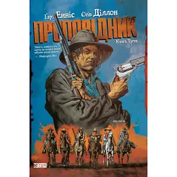 Проповідник. Книга 3 - Ґарт Енніс