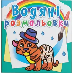 Водяні розмальовки. Тигря -