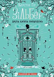 Зільбер. Друга книга сновидінь - Керстін Ґір