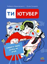 Ти - ютубер. Секрети твого успіху на ютубі
