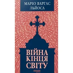 Війна кінця світу - Маріо Варґас Льоса