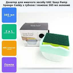 Дозатор натискний диспенсер для миючого засобу з губкою для кухні UKC Soap Pump Sponge Caddy зелений - мініатюра 2
